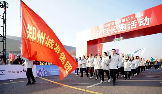 鄭州城發(fā)集團(tuán) | 奔向2025，跑出新氣象！